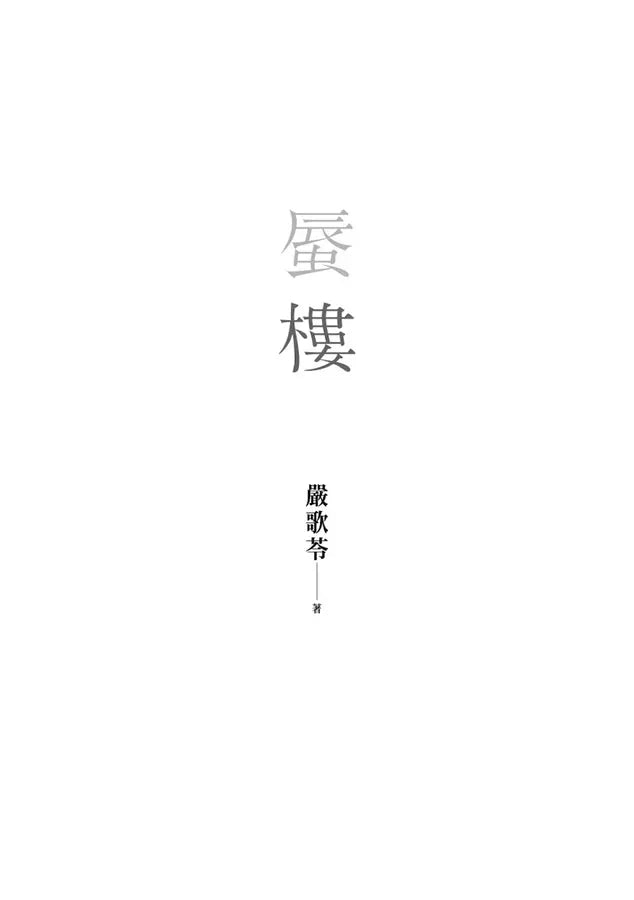 蜃樓-文學(成年): 小說 Novel-買書書 BuyBookBook