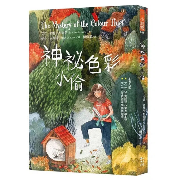 神祕色彩小偷 (艾娃．約瑟夫科維奇)-故事: 劇情故事 General-買書書 BuyBookBook