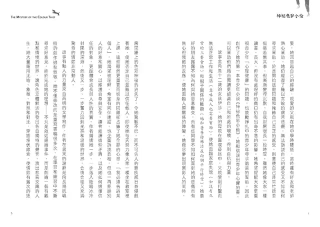 神祕色彩小偷 (艾娃．約瑟夫科維奇)-故事: 劇情故事 General-買書書 BuyBookBook