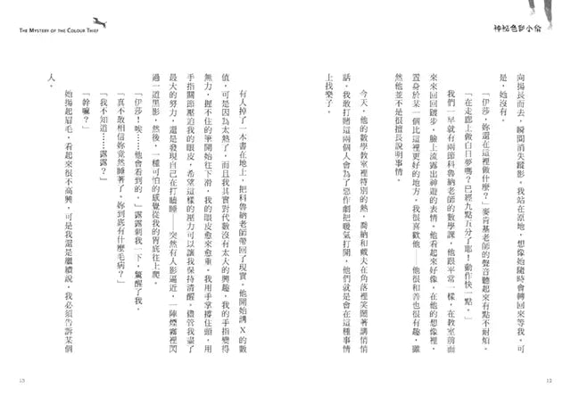 神祕色彩小偷 (艾娃．約瑟夫科維奇)-故事: 劇情故事 General-買書書 BuyBookBook