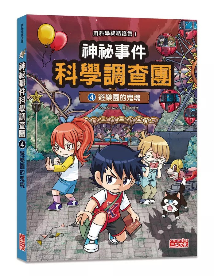 神祕事件科學調查團4：遊樂園的鬼魂 (Ahn Chi Hyeon)-故事: 偵探懸疑 Detective & Mystery-買書書 BuyBookBook