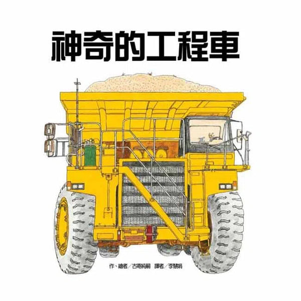 神奇的工程車-故事: 兒童繪本 Picture Books-買書書 BuyBookBook