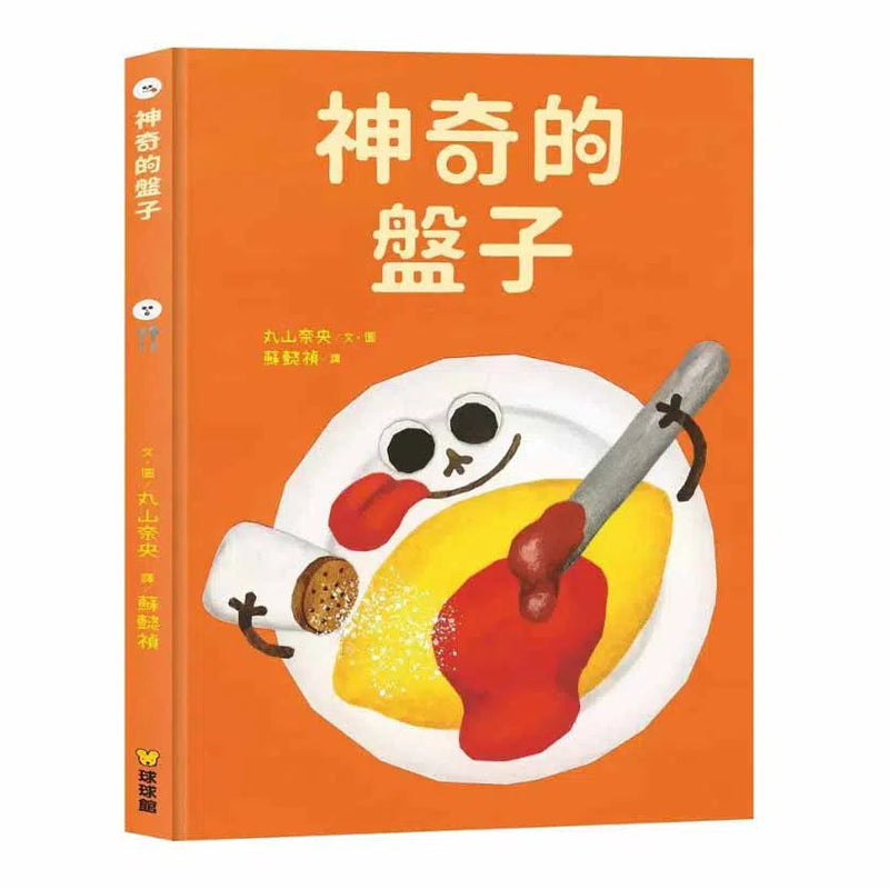 神奇的盤子 (丸山奈央)-故事: 兒童繪本 Picture Books-買書書 BuyBookBook