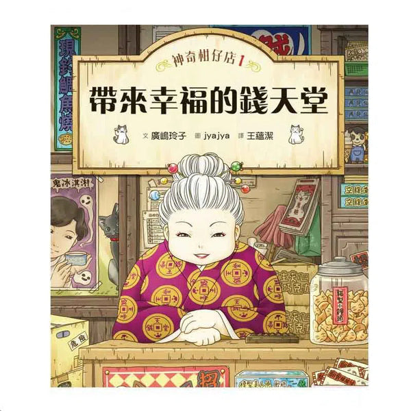 神奇柑仔店 #01 - 帶來幸福的錢天堂 (廣嶋玲子)-故事: 奇幻魔法 Fantasy & Magical-買書書 BuyBookBook