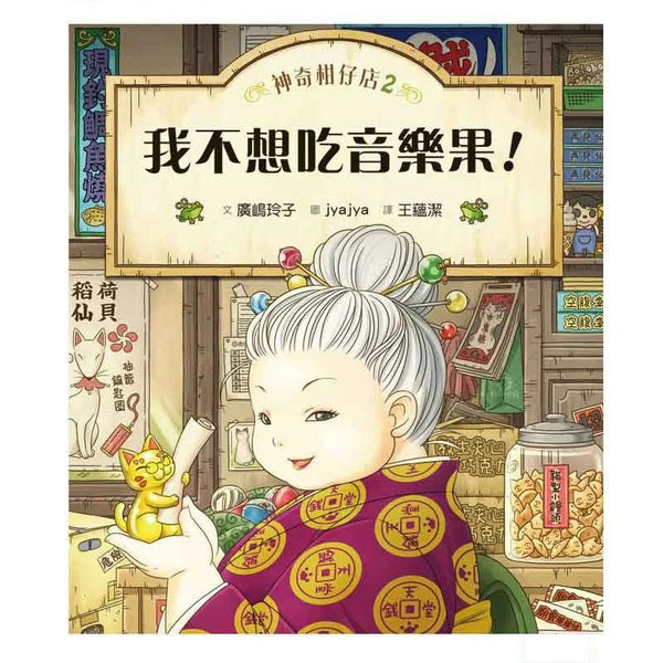 神奇柑仔店 #02 - 我不想吃音樂果 (廣嶋玲子)-故事: 奇幻魔法 Fantasy & Magical-買書書 BuyBookBook