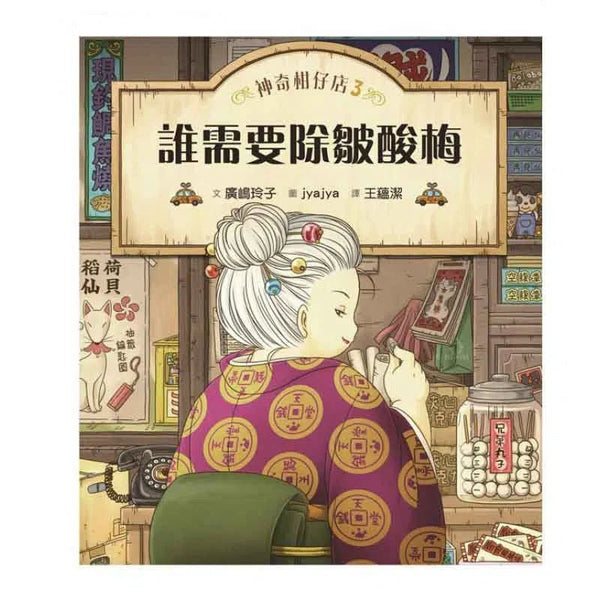 神奇柑仔店 #03 - 誰需要除皺酸梅 (廣嶋玲子)-故事: 奇幻魔法 Fantasy & Magical-買書書 BuyBookBook