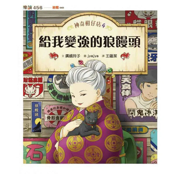 神奇柑仔店 #04 - 給我變強的狼饅頭 (廣嶋玲子)-故事: 奇幻魔法 Fantasy & Magical-買書書 BuyBookBook