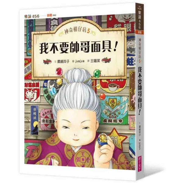 神奇柑仔店 #05 - 我不要帥哥面具！(廣嶋玲子)-故事: 奇幻魔法 Fantasy & Magical-買書書 BuyBookBook