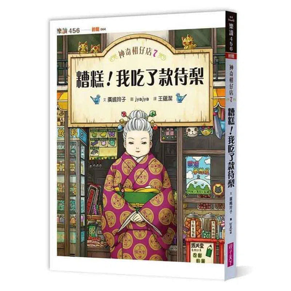 神奇柑仔店 #07 - 糟糕！我吃了款待梨 (廣嶋玲子)-故事: 奇幻魔法 Fantasy & Magical-買書書 BuyBookBook