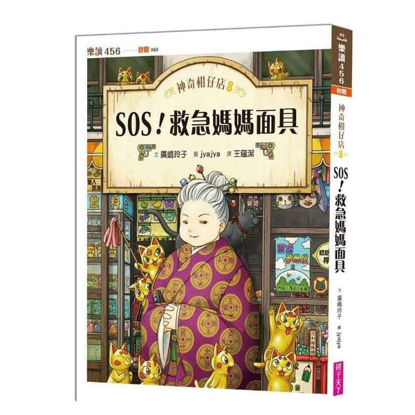 神奇柑仔店 #08 - SOS！救急媽媽面具 (廣嶋玲子)-故事: 奇幻魔法 Fantasy & Magical-買書書 BuyBookBook