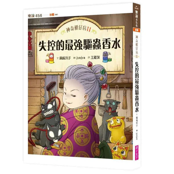 神奇柑仔店 #11 - 失控的最強驅蟲香水 (廣嶋玲子)-故事: 奇幻魔法 Fantasy & Magical-買書書 BuyBookBook