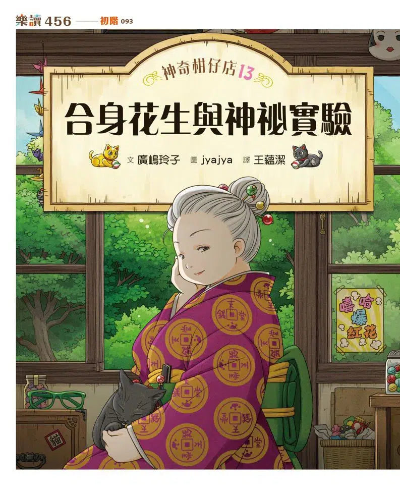 神奇柑仔店13：合身花生與神祕實驗 (廣嶋玲子)-故事: 奇幻魔法 Fantasy & Magical-買書書 BuyBookBook