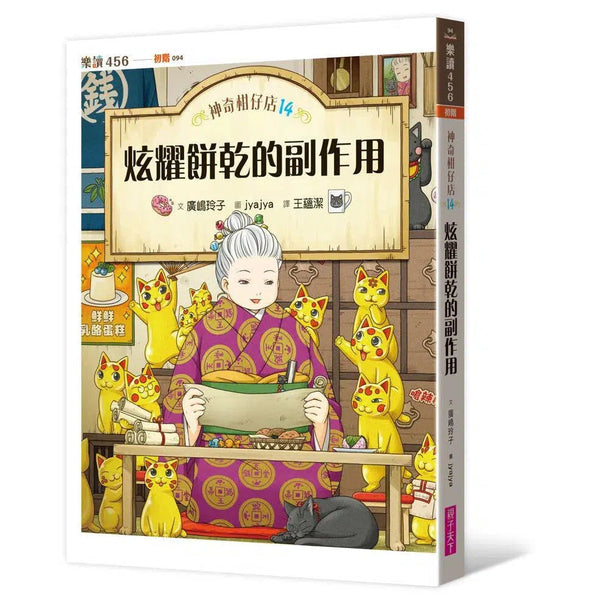 神奇柑仔店14：炫耀餅乾的副作用 (廣嶋玲子)-故事: 奇幻魔法 Fantasy & Magical-買書書 BuyBookBook