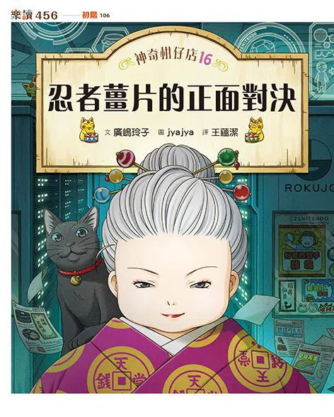 【預購】神奇柑仔店16：忍者薑片的正面對決 (廣嶋玲子)-故事: 奇幻魔法 Fantasy & Magical-買書書 BuyBookBook