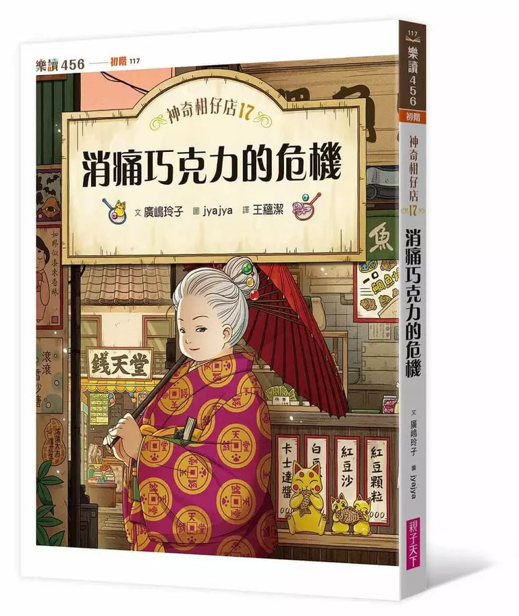 神奇柑仔店17：消痛巧克力的危機 (廣嶋玲子)-故事: 奇幻魔法 Fantasy & Magical-買書書 BuyBookBook