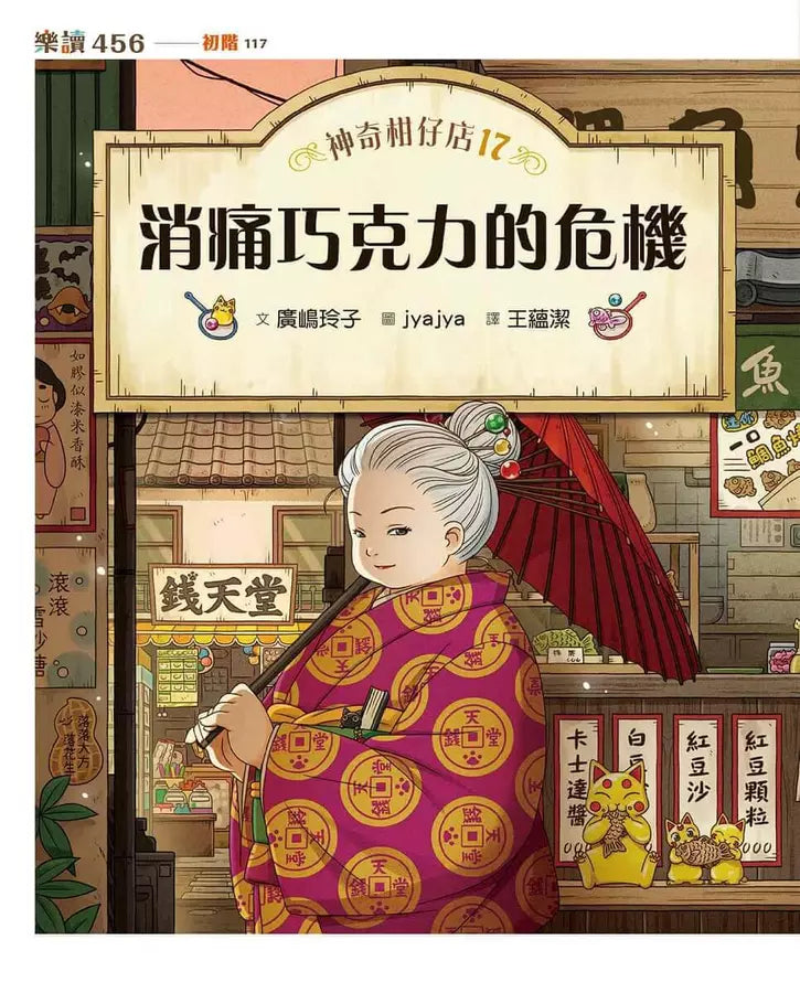 神奇柑仔店17：消痛巧克力的危機 (廣嶋玲子)-故事: 奇幻魔法 Fantasy & Magical-買書書 BuyBookBook