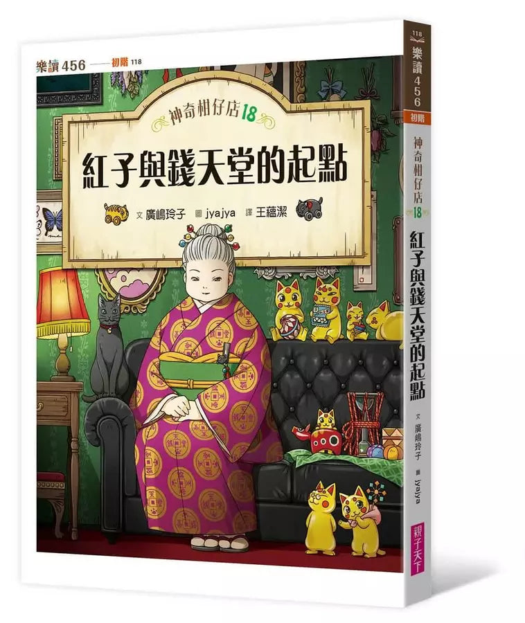 神奇柑仔店18：紅子與錢天堂的起點 (廣嶋玲子)-故事: 奇幻魔法 Fantasy & Magical-買書書 BuyBookBook