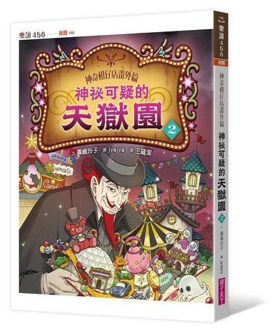 神奇柑仔店番外篇：神祕可疑的天獄園２ (廣嶋玲子)-Children’s / Teenage fiction: Fantasy-買書書 BuyBookBook