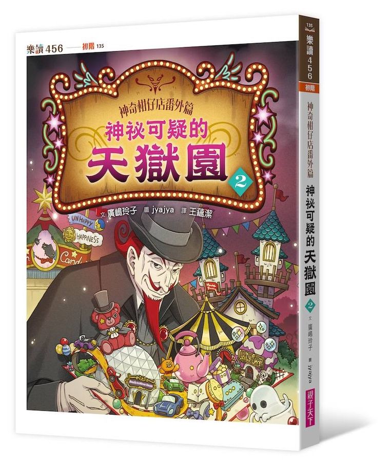 神奇柑仔店番外篇：神祕可疑的天獄園２ (廣嶋玲子)-Children’s / Teenage fiction: Fantasy-買書書 BuyBookBook