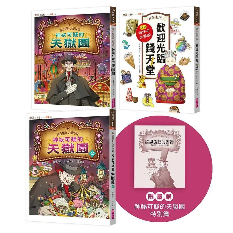 神奇柑仔店番外套書：歡迎光臨錢天堂與天獄園（限量贈神祕可疑的天獄園特別篇）(廣嶋玲子)-Children’s / Teenage fiction: Fantasy-買書書 BuyBookBook