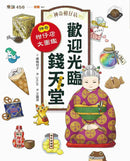 神奇柑仔店番外套書：歡迎光臨錢天堂與天獄園（限量贈神祕可疑的天獄園特別篇）(廣嶋玲子)-Children’s / Teenage fiction: Fantasy-買書書 BuyBookBook