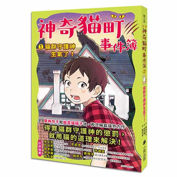 神奇貓町事件簿1 - 貓群守護神生氣了! (廣嶋玲子)-故事: 奇幻魔法 Fantasy & Magical-買書書 BuyBookBook