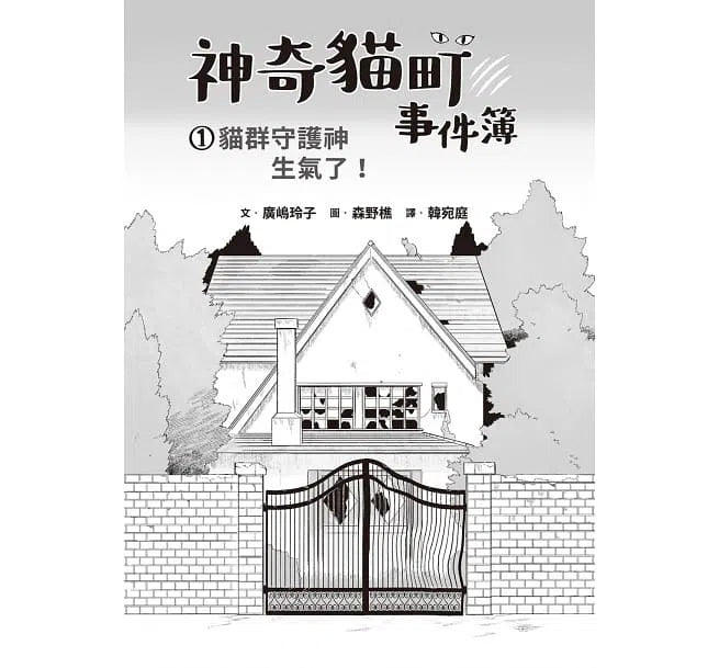 神奇貓町事件簿1 - 貓群守護神生氣了! (廣嶋玲子)-故事: 奇幻魔法 Fantasy & Magical-買書書 BuyBookBook