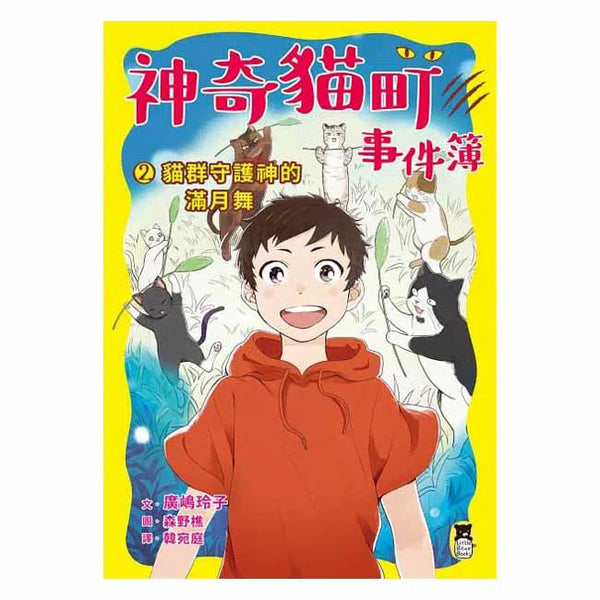 神奇貓町事件簿 2 - 貓群守護神的滿月舞 (廣嶋玲子)-故事: 奇幻魔法 Fantasy & Magical-買書書 BuyBookBook