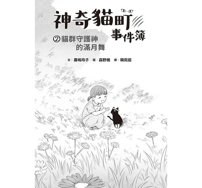 神奇貓町事件簿 2 - 貓群守護神的滿月舞 (廣嶋玲子)-故事: 奇幻魔法 Fantasy & Magical-買書書 BuyBookBook