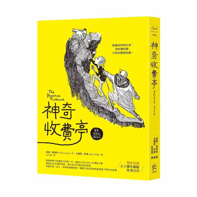 神奇收費亭 (哈佛大學推薦「百大影響力好書」)-故事: 奇幻魔法 Fantasy & Magical-買書書 BuyBookBook