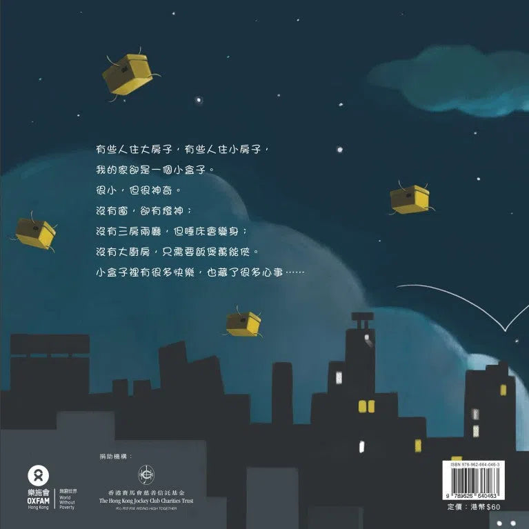 神奇小盒子 (蘇美智) - 貧窮議題和住房問題 - 樂施會-故事: 兒童繪本 Picture Books-買書書 BuyBookBook