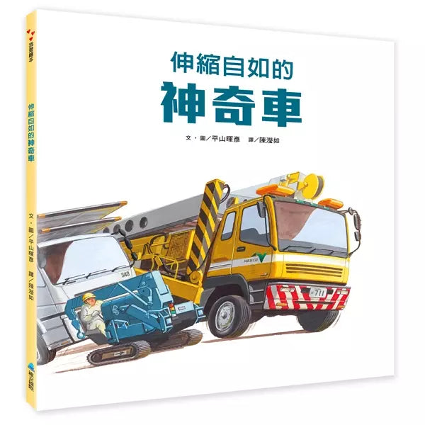 伸縮自如的神奇車 (平山暉彥)-非故事: 科學科技 Science & Technology-買書書 BuyBookBook