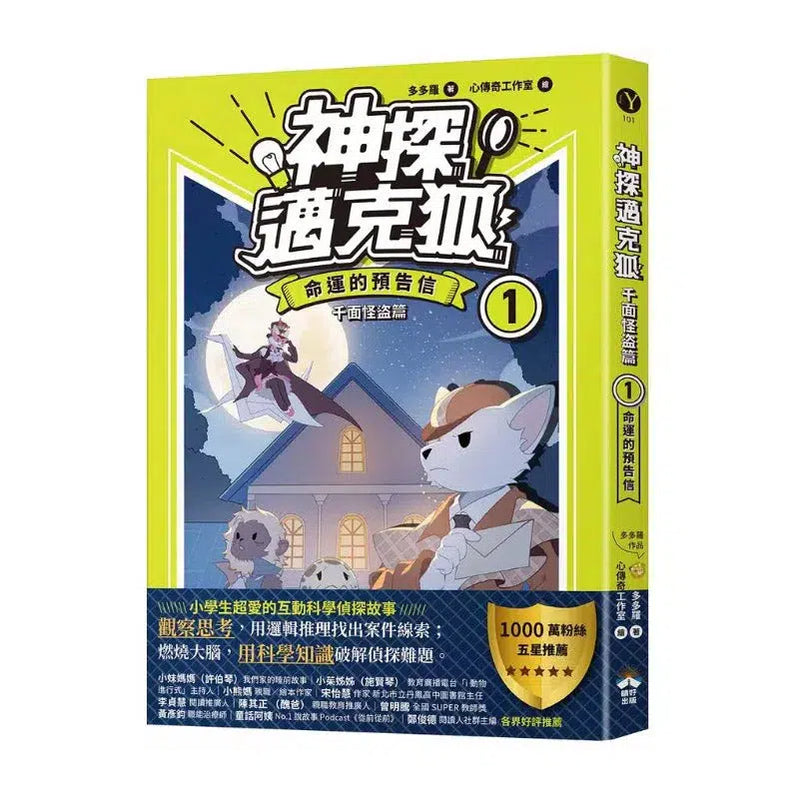 【神探邁克狐】千面怪盗篇(1)：命運的預告信-故事: 偵探懸疑 Detective & Mystery-買書書 BuyBookBook