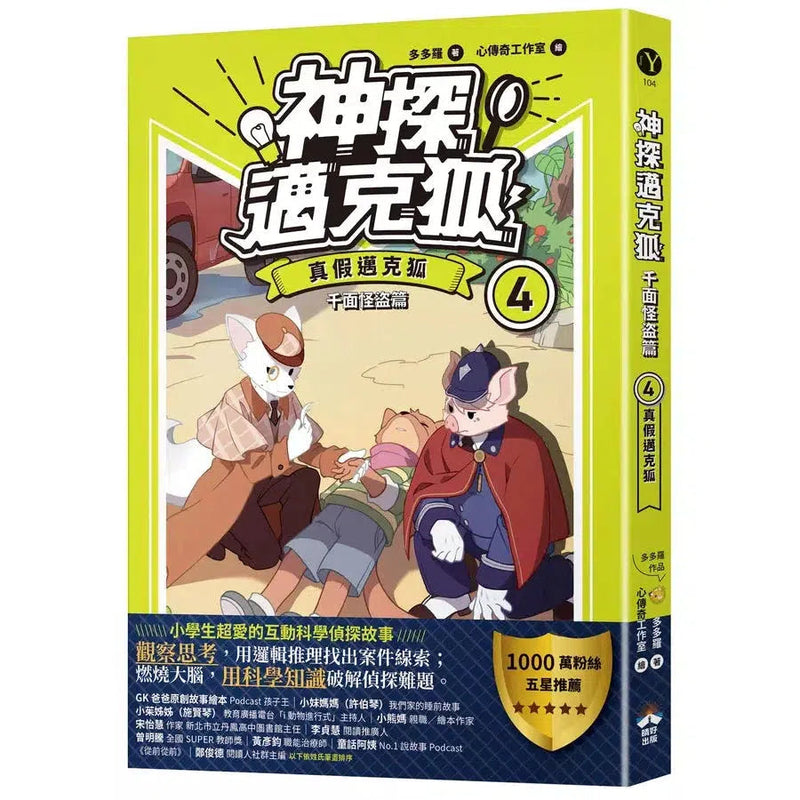 【神探邁克狐】千面怪盗篇(4) 真假邁克狐-故事: 偵探懸疑 Detective & Mystery-買書書 BuyBookBook