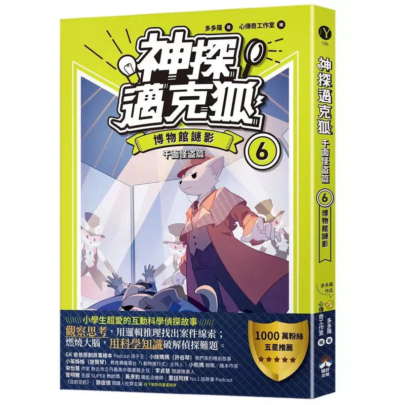 【神探邁克狐】千面怪盗篇(6) 真博物館謎影-故事: 偵探懸疑 Detective & Mystery-買書書 BuyBookBook