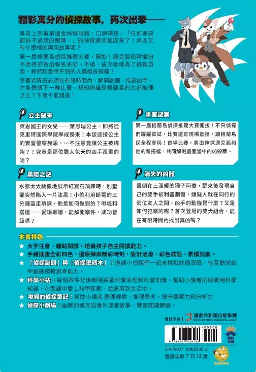 【神探邁克狐】偵探大賽篇（1）：黑暗之謎-故事: 偵探懸疑 Detective & Mystery-買書書 BuyBookBook