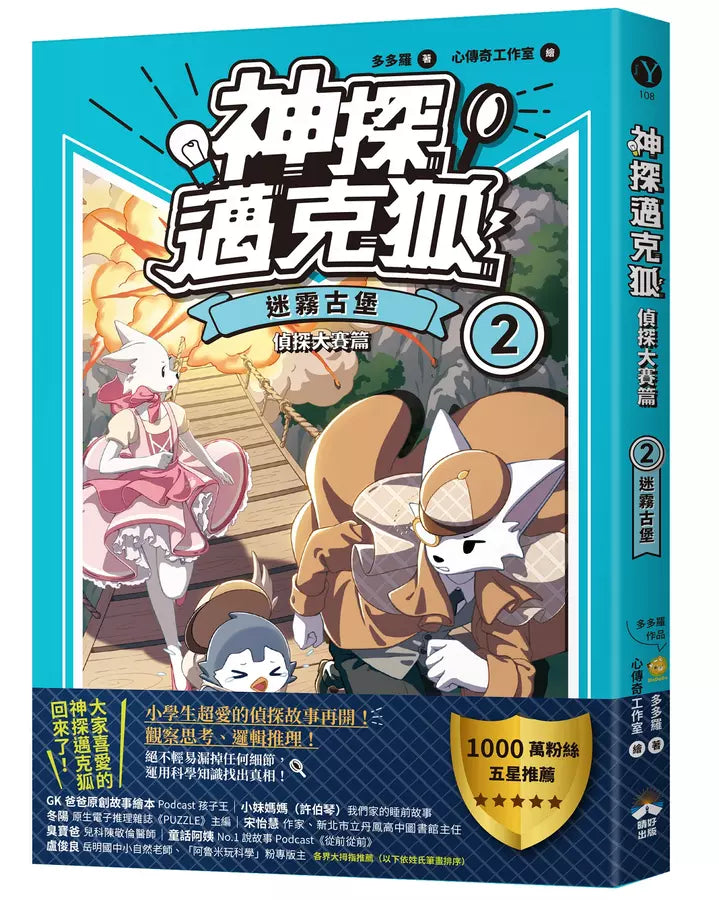 【神探邁克狐】偵探大賽篇（2）：迷霧古堡-故事: 偵探懸疑 Detective & Mystery-買書書 BuyBookBook