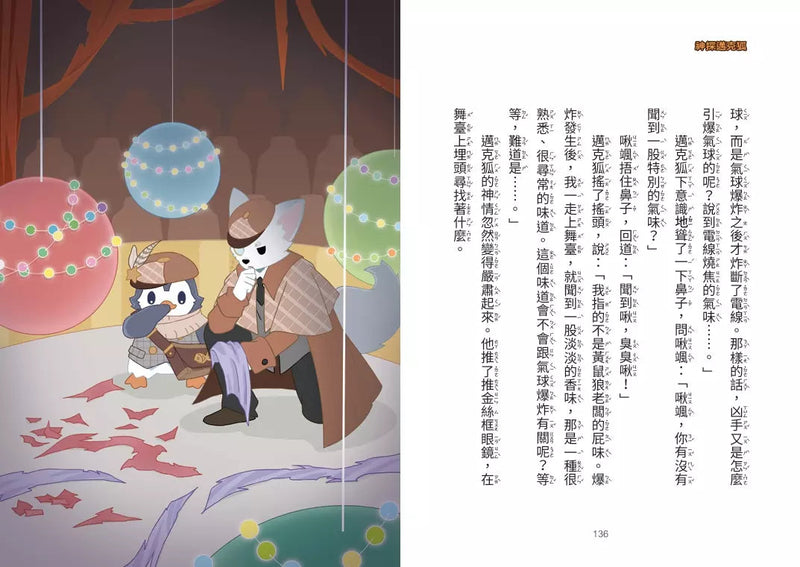 【神探邁克狐】偵探大賽篇（3）：致命裂痕-故事: 偵探懸疑 Detective & Mystery-買書書 BuyBookBook