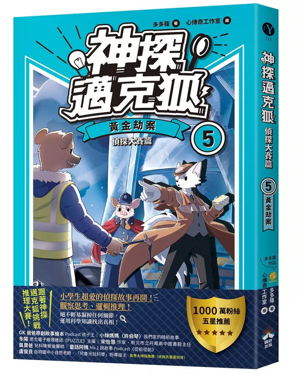 【神探邁克狐】偵探大賽篇(5)：黃金劫案-故事: 偵探懸疑 Detective & Mystery-買書書 BuyBookBook