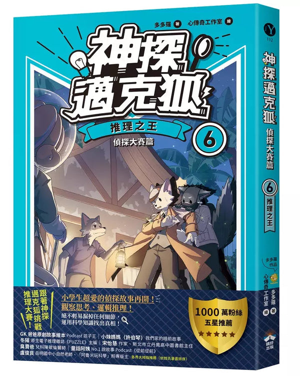 【神探邁克狐】偵探大賽篇(6)：推理之王-故事: 偵探懸疑 Detective & Mystery-買書書 BuyBookBook