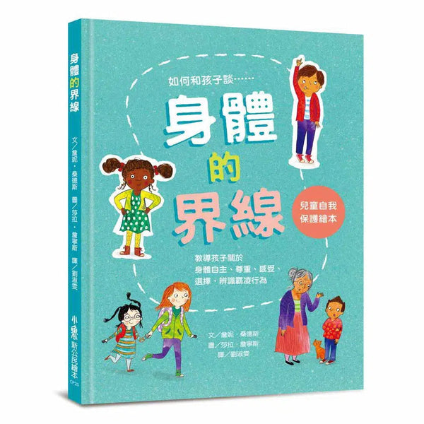 身體的界線 - 兒童自我保護繪本-非故事: 常識通識 General Knowledge-買書書 BuyBookBook