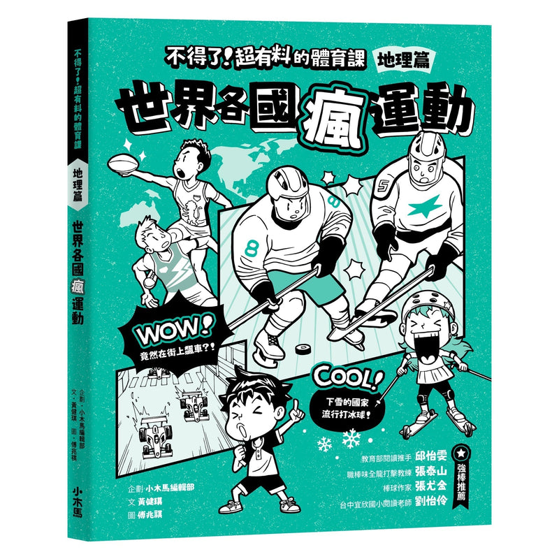 【身體和大腦一起動起來！超過150個運動的酷知識】不得了！超有料的體育課全五冊（歷史篇、科學科技篇、數學篇、地理篇和人體科學篇）-非故事: 科學科技 Science & Technology-買書書 BuyBookBook