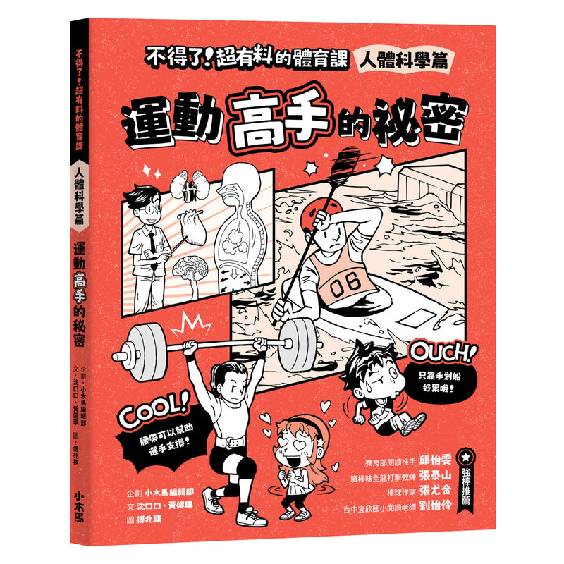 【身體和大腦一起動起來！超過150個運動的酷知識】不得了！超有料的體育課全五冊（歷史篇、科學科技篇、數學篇、地理篇和人體科學篇）-非故事: 科學科技 Science & Technology-買書書 BuyBookBook