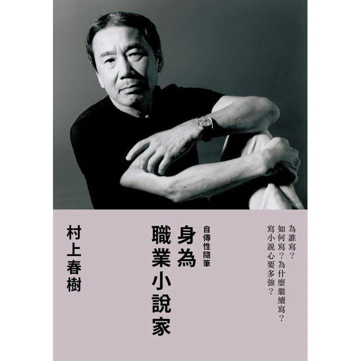 身為職業小說家(村上春樹)-文學(成年): 小說 Novel-買書書 BuyBookBook