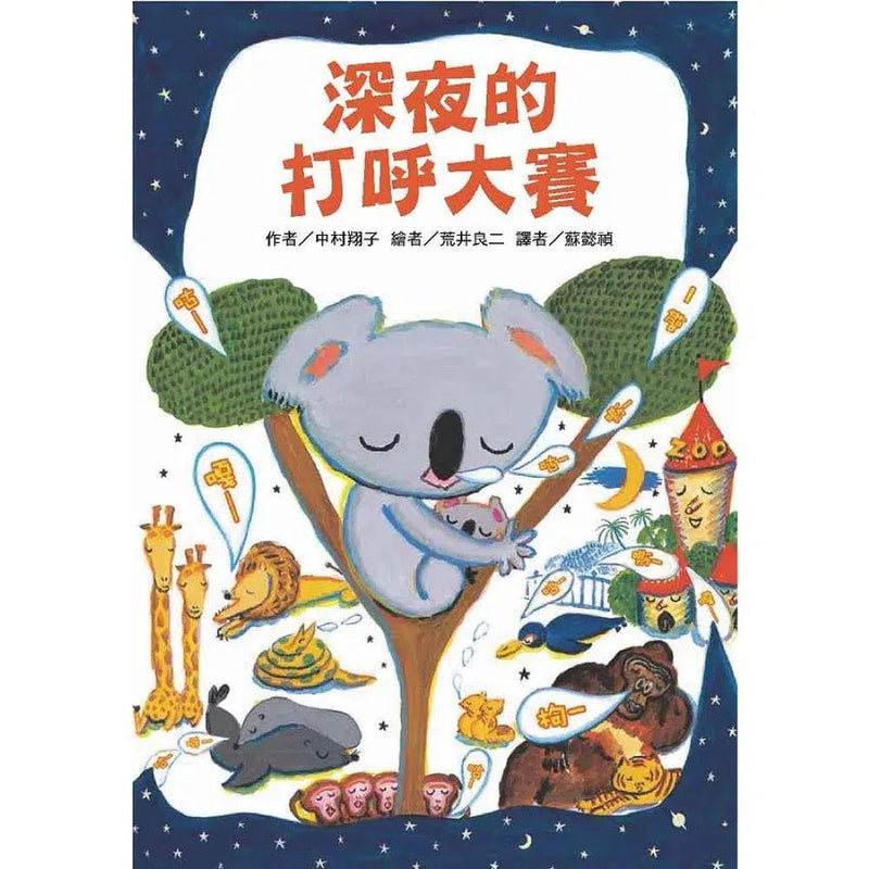 深夜的打呼大賽 - 故事摩天輪-故事: 橋樑章節 Early Readers-買書書 BuyBookBook