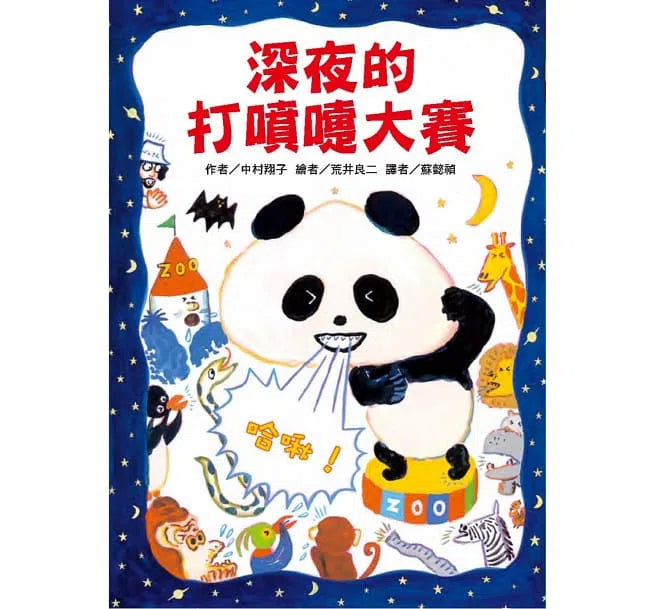 深夜的動物趣味大賽套書 (3冊)-故事: 劇情故事 General-買書書 BuyBookBook