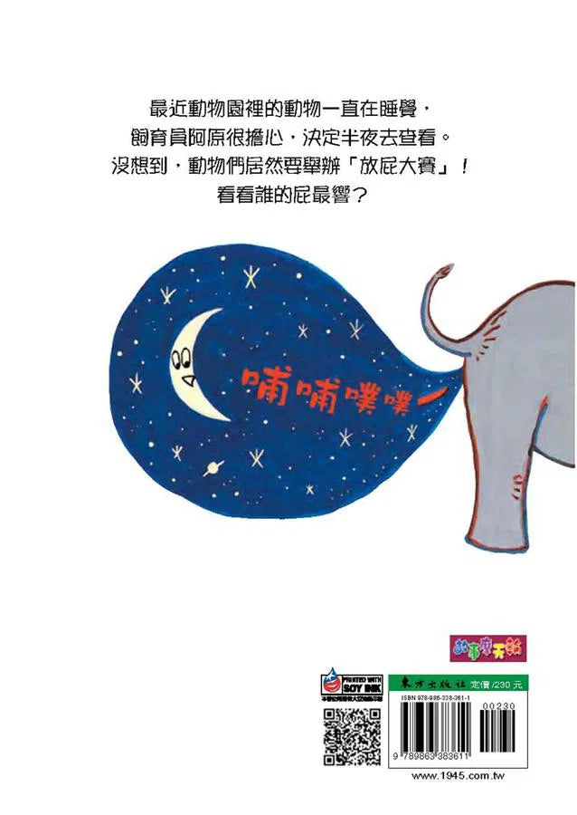 深夜的放屁大賽 - 故事摩天輪-故事: 橋樑章節 Early Readers-買書書 BuyBookBook