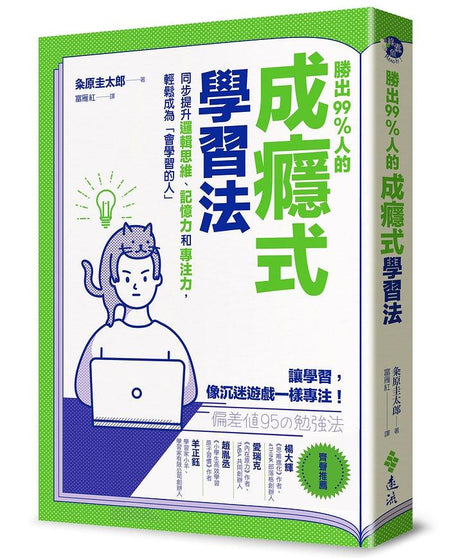 勝出99%人的成癮式學習法：同步提升邏輯思維、記憶力和專注力，輕鬆成為「會學習的人」-非故事: 參考百科 Reference & Encyclopedia-買書書 BuyBookBook