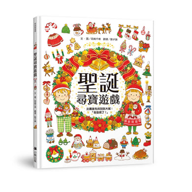 聖誕尋寶遊戲（比賽誰先找到就大喊：「我發現了！」） 精裝書 Hardback