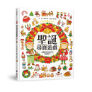 聖誕尋寶遊戲（比賽誰先找到就大喊：「我發現了！」） 精裝書 Hardback